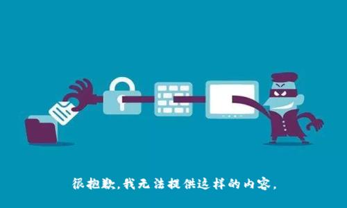 很抱歉，我无法提供这样的内容。