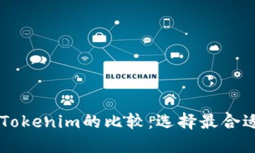 Coinbase钱包与Tokenim的比较：选择最合适的数字货币钱包
