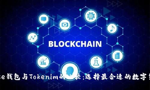 Coinbase钱包与Tokenim的比较：选择最合适的数字货币钱包