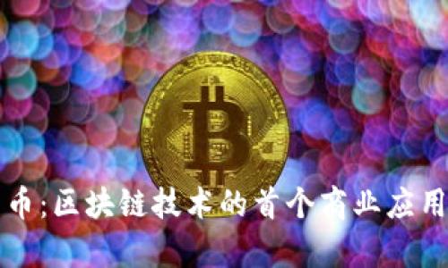 比特币：区块链技术的首个商业应用解析