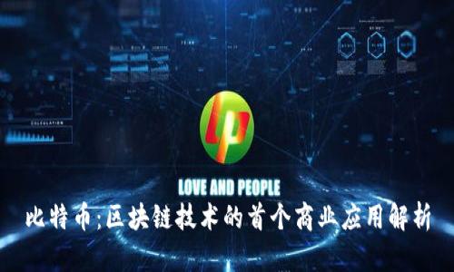 比特币：区块链技术的首个商业应用解析