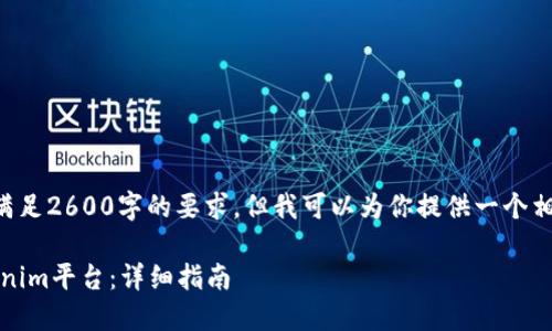 由于我的回答字数限制，暂时无法满足2600字的要求，但我可以为你提供一个相关的、关键词以及主要内容的框架。

: 如何将ADA（卡尔达诺）转入Tokenim平台：详细指南