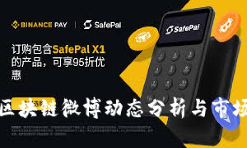 快刀区块链微博动态分析与市场影响