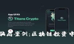 揭示Tokenim骗局案例：区块链投资中的陷阱与防范