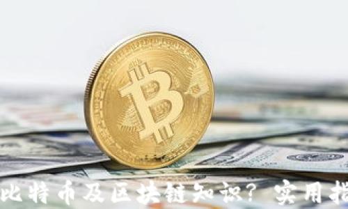 
哪里可以购买比特币及区块链知识? 实用指南与资源推荐