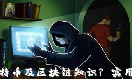 
哪里可以购买比特币及区块链知识? 实用指南与资源推荐