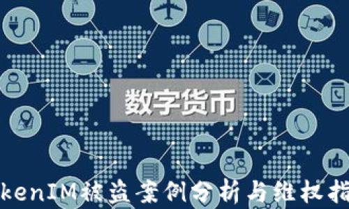 
TokenIM被盗案例分析与维权指南