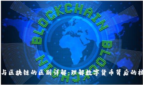 原始币与区块链的区别详解：理解数字货币背后的核心技术