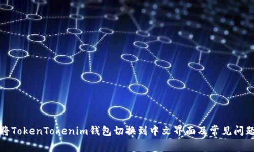 如何将TokenTokenim钱包切换到中文界面及常见问题解答