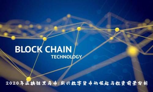 2020年区块链黑马币：新兴数字货币的崛起与投资前景分析