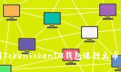 如何使用TokenTokenIM钱包进行火币交易指南