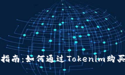 全面指南：如何通过Tokenim购买带宽