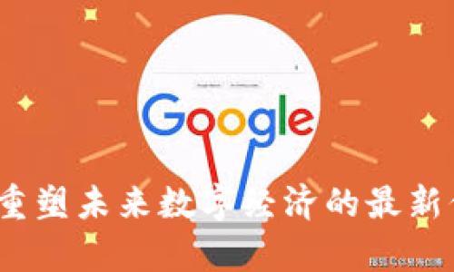 乌托邦区块链：重塑未来数字经济的最新信息与发展动态