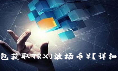 如何通过Tokenim钱包获取TRX（波场币）？详细指南与常见问题解答
