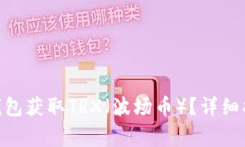 如何通过Tokenim钱包获取TRX（波场币）？详细指南与常见问题解答