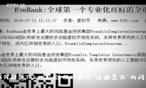 如何解决Tokenim注册时提示“连接复位”的问题