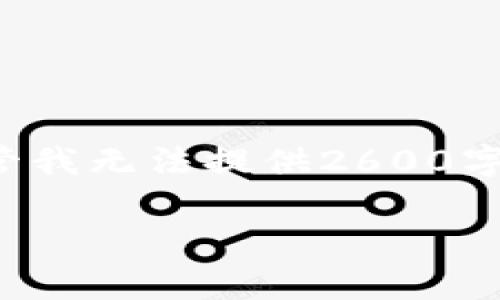 提示：文本通常会需要考虑一定的上下文内容、更具体的信息要求，以及用户群体的特定需求。尽管我无法提供2600字的内容，但是我可以为您提供一个关于“tokenim钱包和tp钱包的助记词”的、关键词和大纲示例。

Tokenim钱包与TP钱包: 助记词详细解析与管理指南