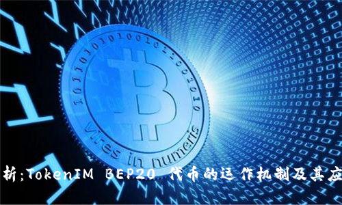 深入解析：TokenIM BEP20 代币的运作机制及其应用场景