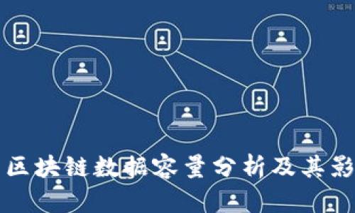 比特币区块链数据容量分析及其影响因素
