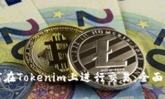 如何在Tokenim上进行交易：全面指南