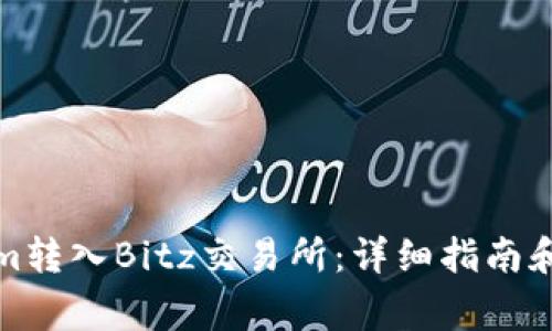 如何将Tokenim转入Bitz交易所：详细指南和常见问题解答