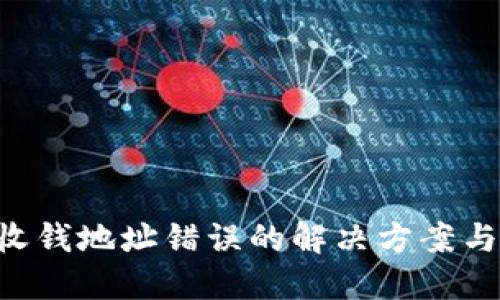 Tokenim收钱地址错误的解决方案与预防措施