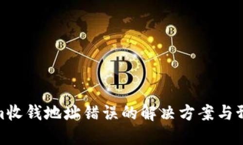 Tokenim收钱地址错误的解决方案与预防措施