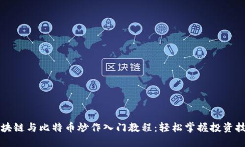 区块链与比特币炒作入门教程：轻松掌握投资技巧
