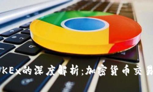 FCoin与OKEx的深度解析：加密货币交易所的未来