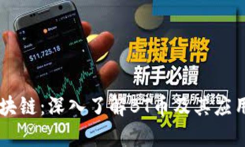 BT区块链：深入了解BT币及其应用前景