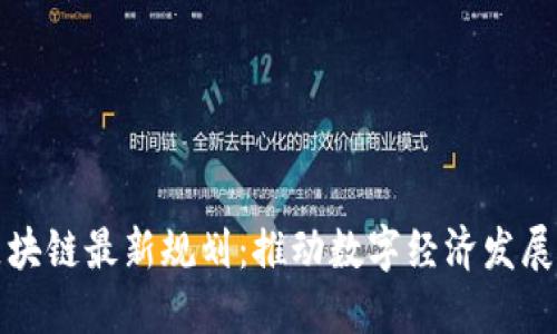 太原区块链最新规划：推动数字经济发展与创新