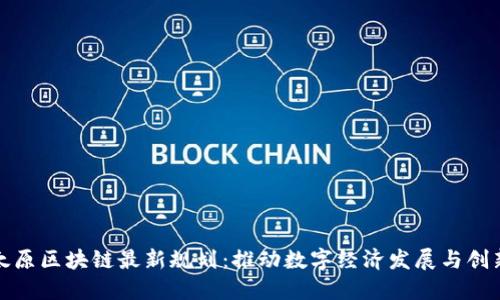 太原区块链最新规划：推动数字经济发展与创新