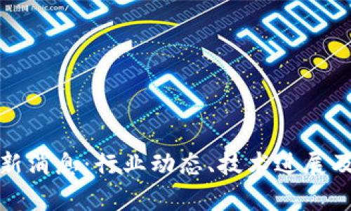 和讯区块链最新消息：行业动态、技术进展及投资趋势分析