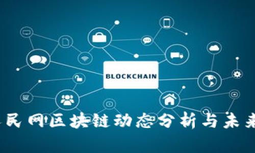 2023年人民网区块链动态分析与未来发展趋势