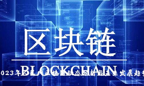 2023年人民网区块链动态分析与未来发展趋势