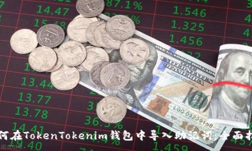 :
如何在TokenTokenim钱包中导入助记词:全面指南