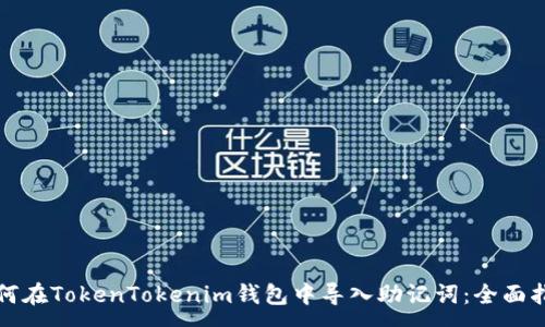 :
如何在TokenTokenim钱包中导入助记词：全面指南