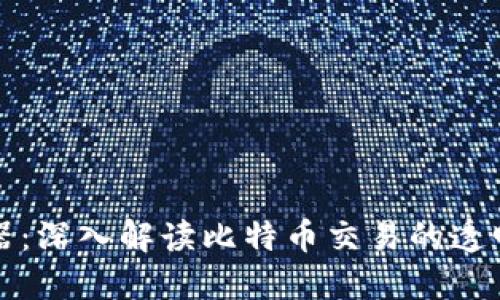 区块链浏览器：深入解读比特币交易的透明性与安全性