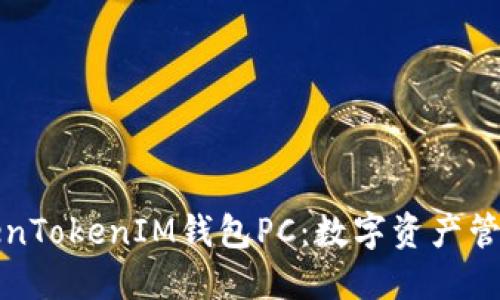 理解TokenTokenIM钱包PC：数字资产管理新选择