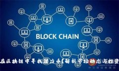 如何在区块链中寻找潜力币？解析市场动态与投