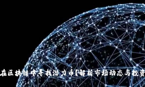 如何在区块链中寻找潜力币？解析市场动态与投资策略