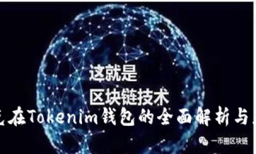 链克在Tokenim钱包的全面解析与应用