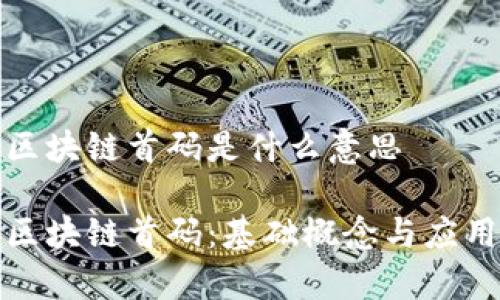 最新区块链首码是什么意思

理解区块链首码：基础概念与应用分析