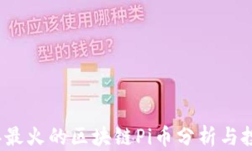 
2023年最火的区块链Pi币分析与投资指南