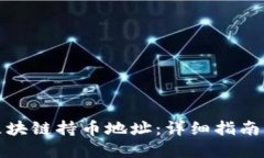 如何查询区块链持币地址：详细指南与实用工具