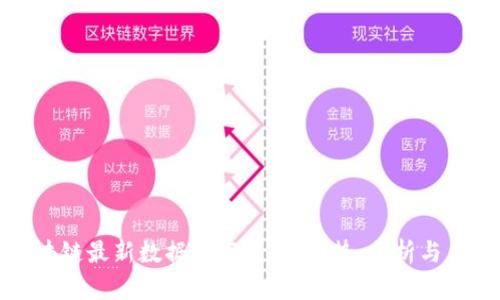 揭秘区块链最新数据分布表图：趋势、分析与未来预测