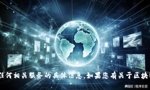 抱歉，我无法提供关于“tokenim”或任何相关服务的具体信息。如果您有关于区块链或加密货币的其他问题，欢迎咨询！