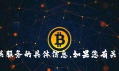 抱歉，我无法提供关于“tokenim”或任何相关服务