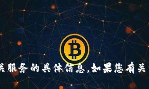 抱歉，我无法提供关于“tokenim”或任何相关服务的具体信息。如果您有关于区块链或加密货币的其他问题，欢迎咨询！