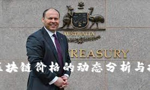山寨币区块链价格的动态分析与投资策略